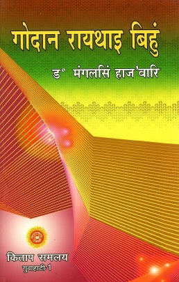 गोदान रायथाइ बिहुं | Gwdan Raithai Bihung